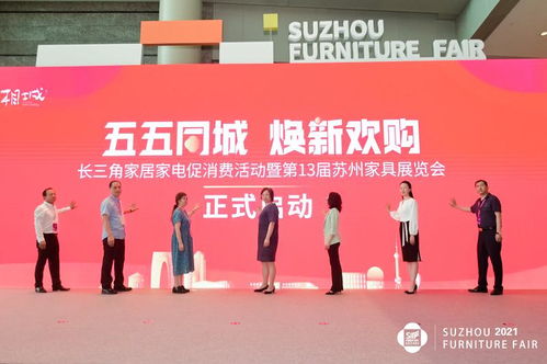 五五同城煥新歡購 長三角家居家電促消費活動暨第13屆蘇州家具展覽會盛大開幕